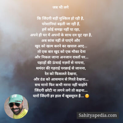 जब भी लगे