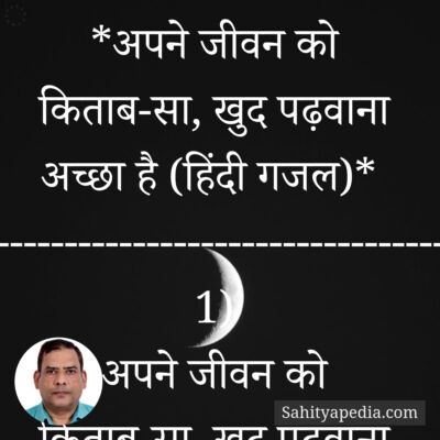 *अपने जीवन को किताब-सा, खुद पढ़वाना अच्छा है (हिंदी गजल)*