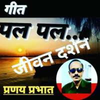 ■ गीत -/ पल-पल.....