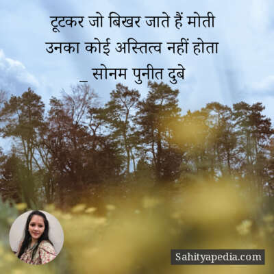 टूटकर जो बिखर जाते हैं मोती