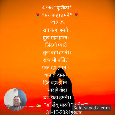 4796.*पूर्णिका*