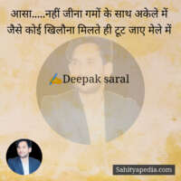 आसा.....नहीं जीना गमों के साथ अकेले में