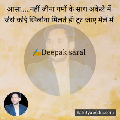 आसा.....नहीं जीना गमों के साथ अकेले में