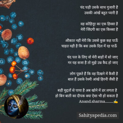 चंद घड़ी उसके साथ गुजारी है