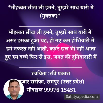 *मौहब्बत सीख ली हमने, तुम्हारे साथ यारी में (मुक्तक)*