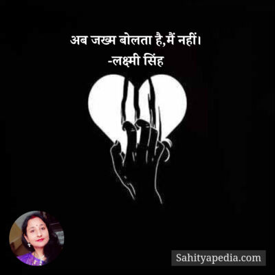 अब जख्म बोलता है,मैं नहीं।