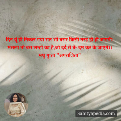 दिन यूं ही निकल गया रात भी बसर किसी तरह हो ही जाएगी।