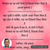 किस्मत का वह धनी सिर्फ है,जिसको टिकट मिला है (हास्य मुक्तक )