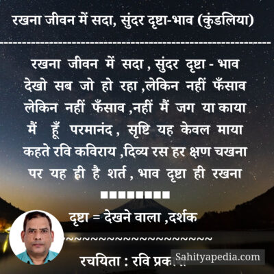 रखना जीवन में सदा, सुंदर दृष्टा-भाव (कुंडलिया)