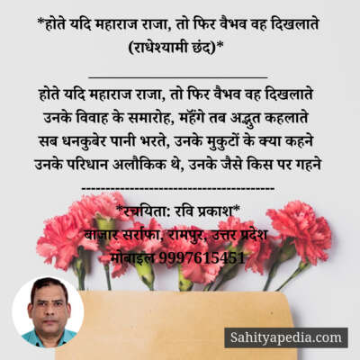 *होते यदि राजा-महाराज, तो फिर वैभव वह दिखलाते (राधेश्यामी छं