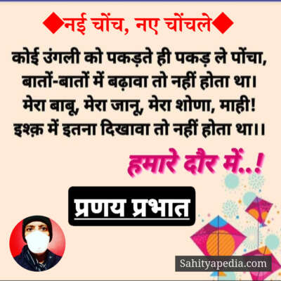 ◆नई चोंच, नए चोंचले◆