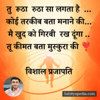 तु  रूठा  रुठा सा लगता है  ...