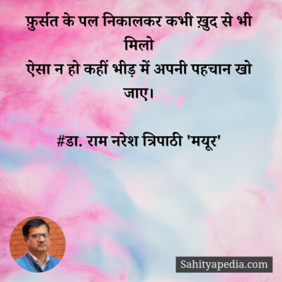 फ़ुर्सत के पल निकालकर कभी ख़ुद से भी मिलो