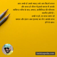 आप अच्छे हो उससे ज्यादा,फर्क आप कितने सफल