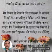 *समीक्षकों का चक्कर (हास्य व्यंग्य)*