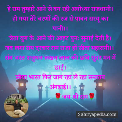 हे राम तुम्हारे आने से बन रही अयोध्या राजधानी।