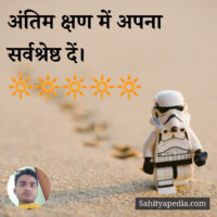 अंतिम क्षण में अपना सर्वश्रेष्ठ दें।