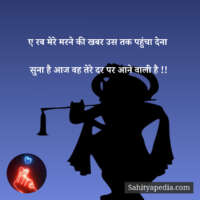 ए रब मेरे मरने की खबर उस तक पहुंचा देना