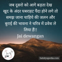 जब दूसरो को आगे बड़ता देख