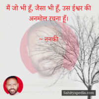 मैं जो भी हूँ, जैसा भी हूँ, उस ईश्वर की अनमोल रचना हूँ।