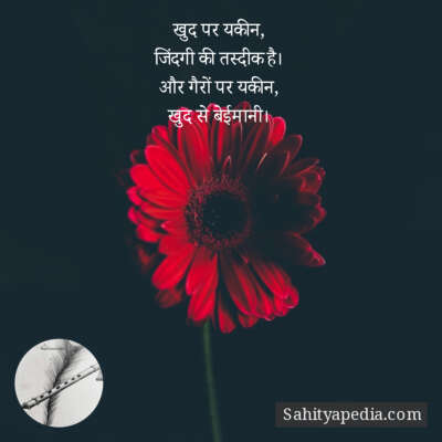 खुद पर यकीन,