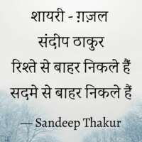 रिश्ते से बाहर निकले हैं - संदीप ठाकुर