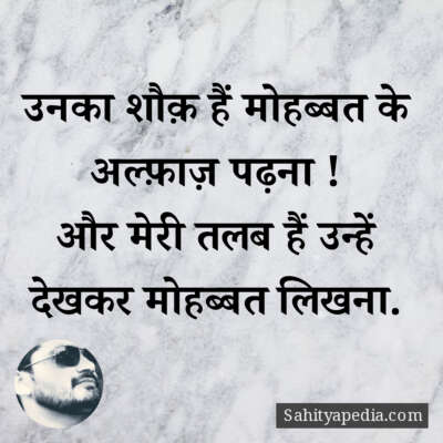 उनका शौक़ हैं मोहब्बत के अल्फ़ाज़ पढ़ना !