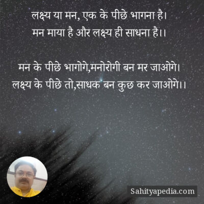 लक्ष्य या मन, एक के पीछे भागना है।