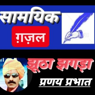 #तेवरी / #देसी_ग़ज़ल