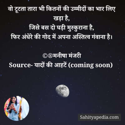 वो टूटता तारा भी कितनों की उम्मीदों का भार लिए खड़ा है,