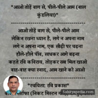 *आओ तोड़ें बाग से, पीले-पीले आम (बाल कुंडलिया)*