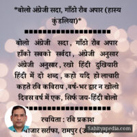 *बोलो अंग्रेजी सदा, गाँठो रौब अपार (हास्य कुंडलिया)*