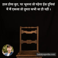 हाल होगा बुरा, पर भूलना तो पड़ेगा ईस दुनियां में मैं एकला तो