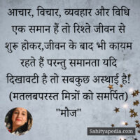 आचार, विचार, व्यवहार और विधि एक समान हैं तो रिश्ते जीवन से श