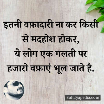 इतनी वफ़ादारी ना कर किसी से मदहोश होकर,