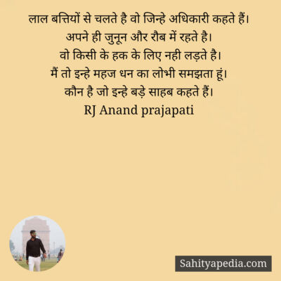 लाल बत्तियों से चलते है वो जिन्हे अधिकारी कहते हैं।