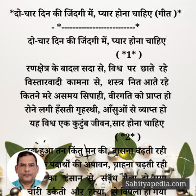 *दो-चार दिन की जिंदगी में, प्यार होना चाहिए (गीत )*