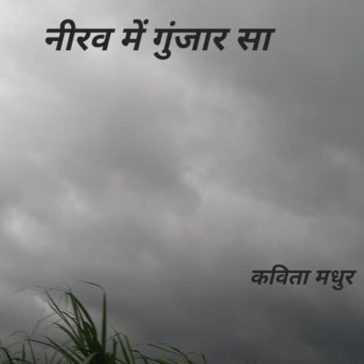 नीरव में गुंजार सा