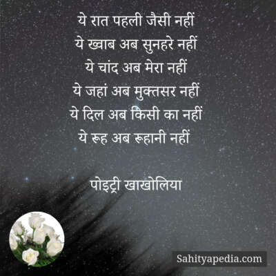 ये रात पहली जैसी नहीं