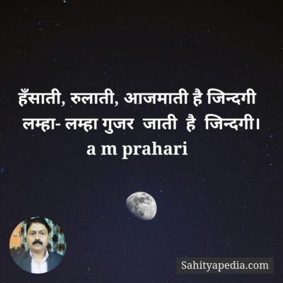हँसाती, रुलाती, आजमाती है जिन्दगी