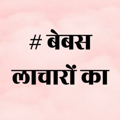 #बेबस लाचारों का