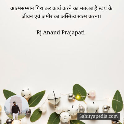 आत्मसम्मान गिरा कर कार्य करने का मतलब है स्वयं के जीवन एवं ज