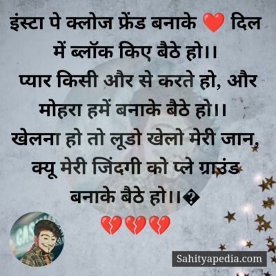 इंस्टा पे क्लोज फ्रेंड बनाके ❤ दिल में ब्लॉक किए बैठे हो।।