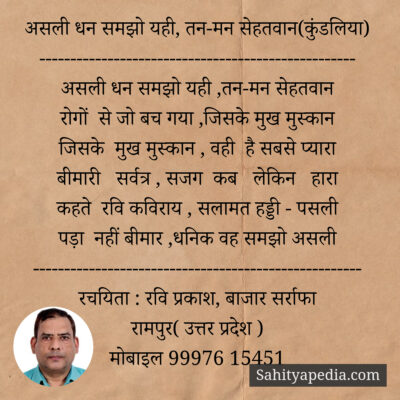 असली धन समझो यही, तन-मन सेहतवान(कुंडलिया)