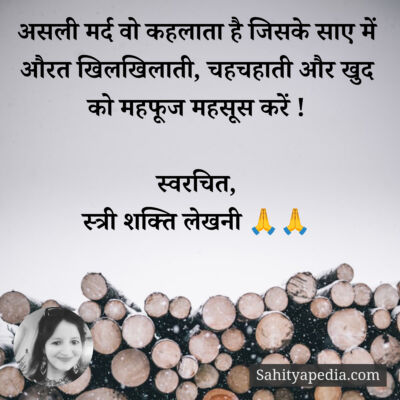 असली मर्द वो कहलाता है जिसके साए में औरत खिलखिलाती, चहचहाती