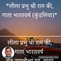 *लीला प्रभु श्री राम की, गाता भारतवर्ष (कुंडलिया)*