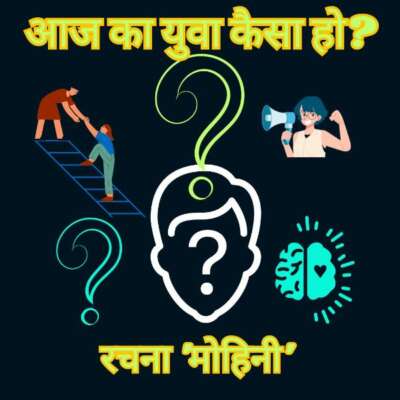 आज का युवा कैसा हो?