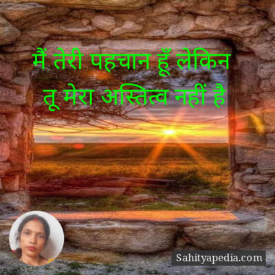 मैं तेरी पहचान हूँ लेकिन