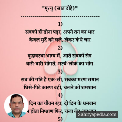 *मृत्यु (सात दोहे)*
