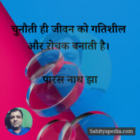 चुनौती ही जीवन को गतिशील और रोचक बनाती है।